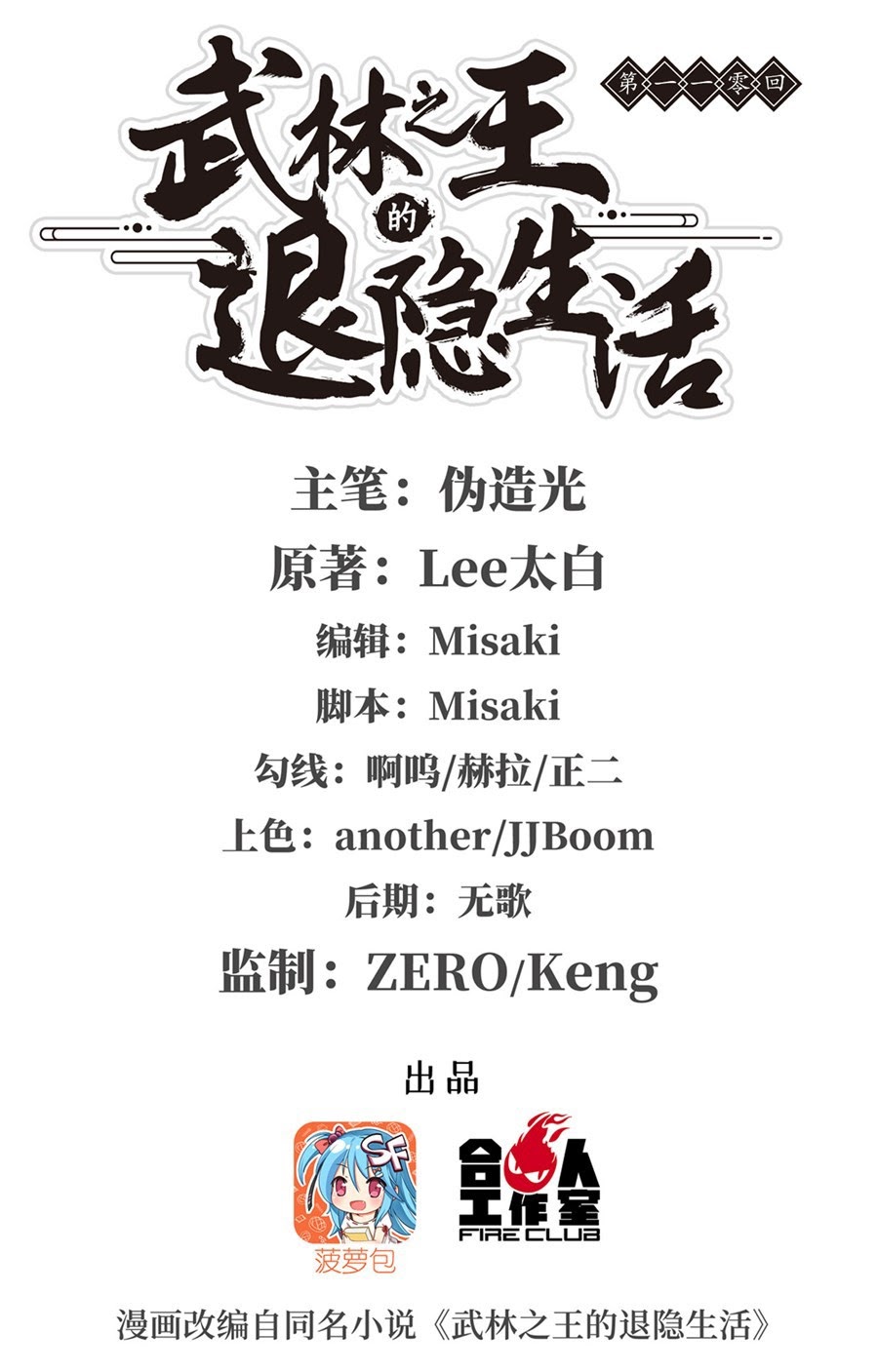 Martial King’s Retired Life Chapter 110 Gambar 2